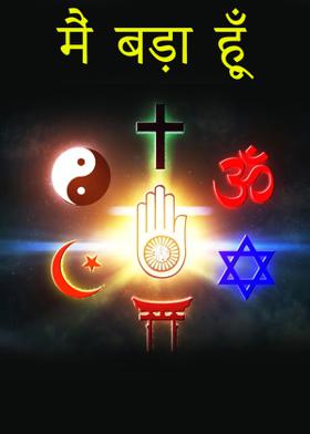 मैं बड़ा हूँ