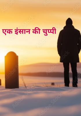 एक इंसान की चुप्पी