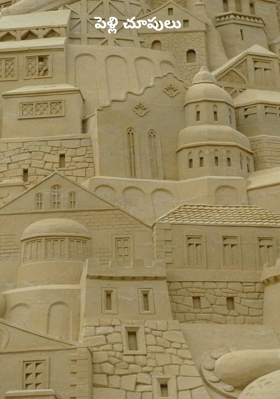 పెళ్లి చూపులు