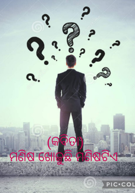 ମଣିଷ ଖୋଜୁଛି ମଣିଷଟିଏ