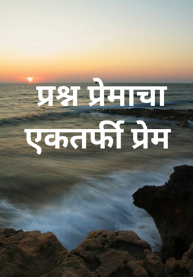 एकतर्फी प्रेम