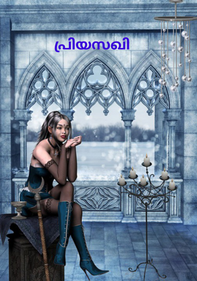 പ്രിയസഖി