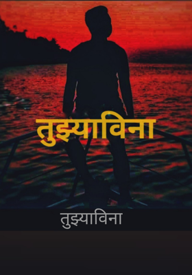 तुझ्याविना