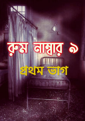 রুম নাম্বার ৯ ( প্রথম ভাগ )