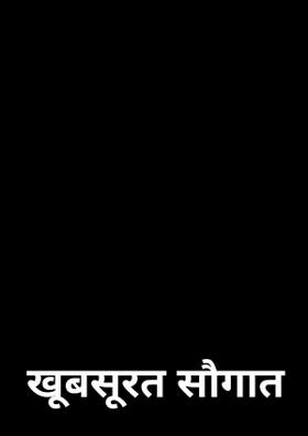 खूबसूरत सौगात