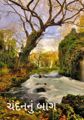 ચંદનનું બાગ 