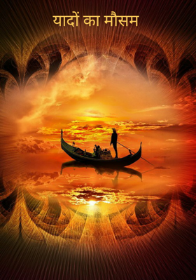 यादों का मौसम