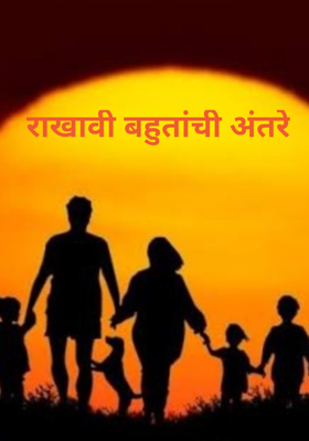 राखावी बहुतांची अंतरे