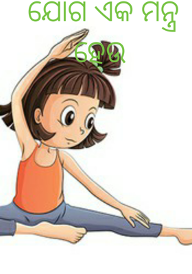 ଯୋଗ ଏକ ମନ୍ତ୍ର ହେଉ