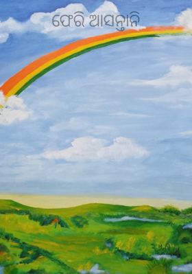 ଫେରି ଆସନ୍ତାନି