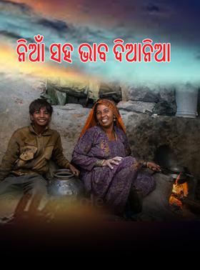 ନିଆଁ ସହ ଭାବ ଦିଆନିଆ