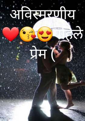 अविस्मरणीय पहिले प्रेम