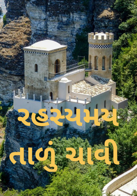 રહસ્યમય તાળું ચાવી