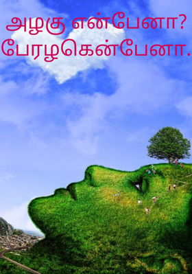 அழகு என்பேனா?பேரழகென்பேனா.