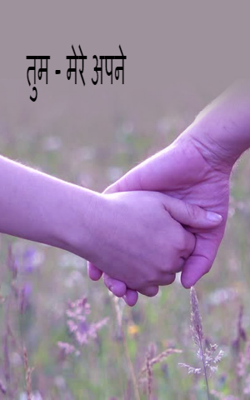 तुम - मेरे अपने