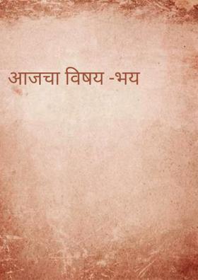 आजचा विषय -भय