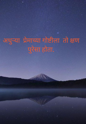 अधुऱ्या  प्रेमाच्या गोष्टीला  तो क्षण पुरेसा होता.