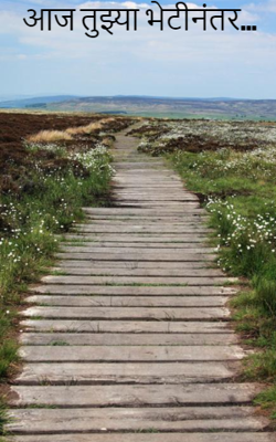 आज तुझ्या भेटीनंतर...