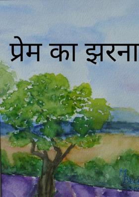 प्रेम का झरना