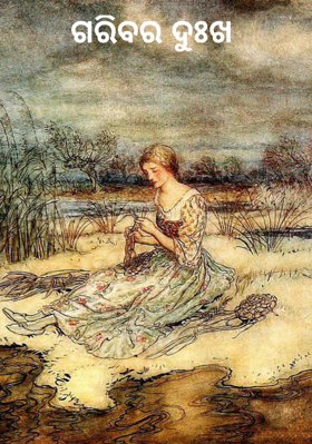 ଗରିବର ଦୁଃଖ