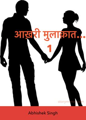 आख़री मुलाक़ात... 1