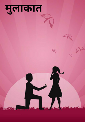 मुलाकात