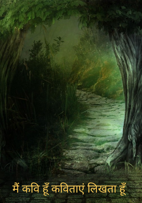 मैं कवि हूँ कविताएं लिखता हूँ