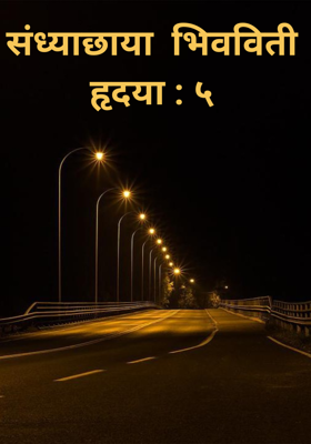 संध्याछाया  भिवविती  हृदया : ५