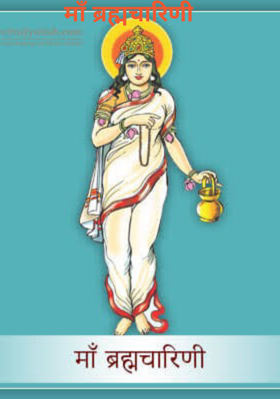 माँ ब्रह्मचारिणी