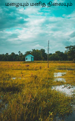 மழையும் மனித நிலையும்