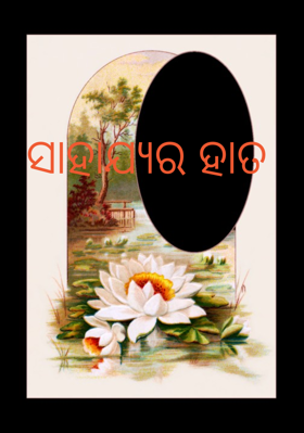 ସାହାଯ୍ୟର ହାତ