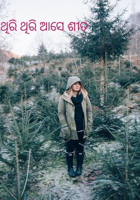 ଥିରି ଥିରି ଆସେ ଶୀତ