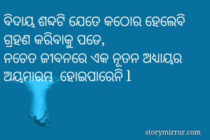 ବିଦାୟ ଶବ୍ଦଟି...