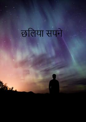 छलिया सपने