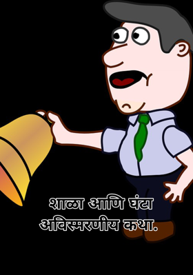 शाळा आणि घंटा अविस्मरणीय कथा