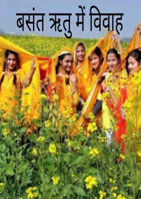 बसंत ऋतु में विवाह