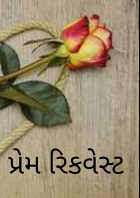 પ્રેમ રિકવેસ્ટ