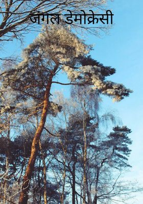 जंगल डेमोक्रेसी