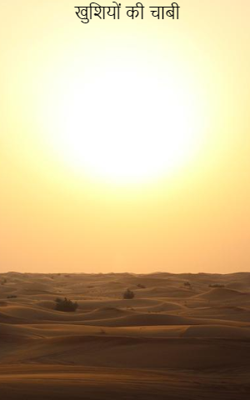 खुशियों की चाबी