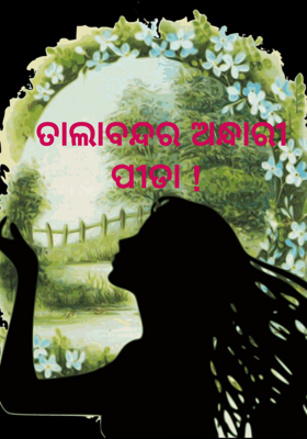ତାଲାବନ୍ଦର ଅନ୍ଧାରୀ ପୀଡା !