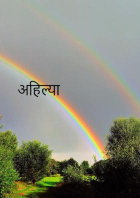 अहिल्या