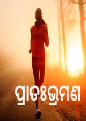 ପ୍ରାତଃଭ୍ରମଣ