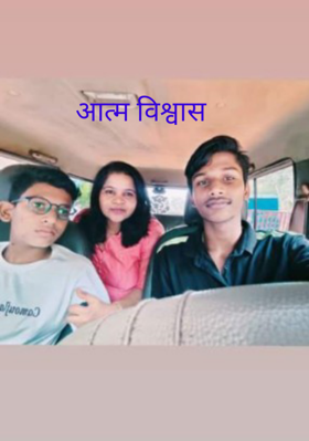 आत्म विश्वास