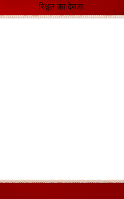 रिश्वत का देवता