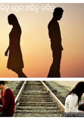 ଭିନ୍ନ ପ୍ରେମ ଅଭିନ୍ନ ଚରିତ୍ର