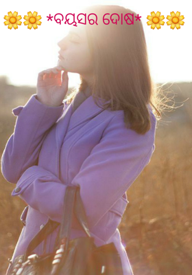 ବୟସର ଦୋଷ