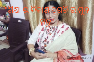 "ଶିକ୍ଷା ର ବିକାଶ ପ୍ରଗତି ର ମୂଳ ମନ୍ତ୍ର"