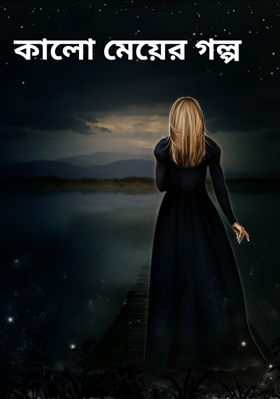 কালো মেয়ের গল্প