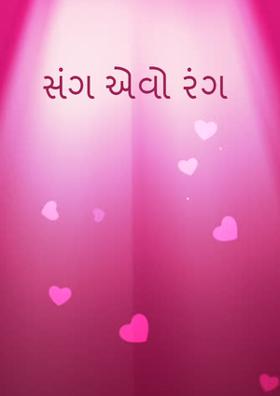 સંગ એવો રંગ