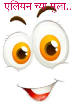 एलियन च्या मुला